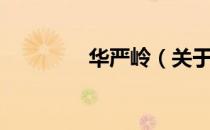 华严岭（关于华严岭简介）