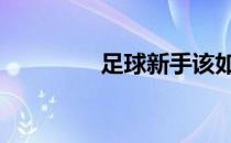足球新手该如何学习足球 
