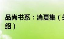 品尚书系：消夏集（关于品尚书系：消夏集介绍）