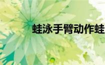 蛙泳手臂动作蛙泳手臂动作视频