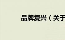品牌复兴（关于品牌复兴介绍）