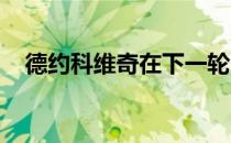 德约科维奇在下一轮中将迎战选手穆塞蒂