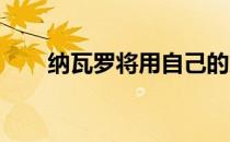 纳瓦罗将用自己的方式结束职业生涯