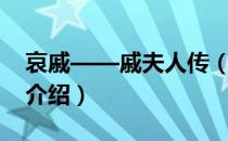 哀戚——戚夫人传（关于哀戚——戚夫人传介绍）