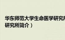 华东师范大学生命医学研究所（关于华东师范大学生命医学研究所简介）
