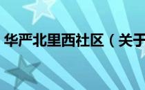 华严北里西社区（关于华严北里西社区简介）