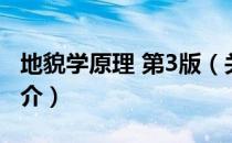 地貌学原理 第3版（关于地貌学原理 第3版简介）