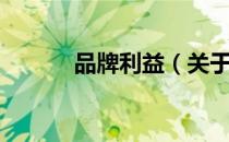 品牌利益（关于品牌利益介绍）