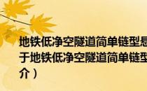 地铁低净空隧道简单链型悬挂接触网系统施工技术研究（关于地铁低净空隧道简单链型悬挂接触网系统施工技术研究简介）