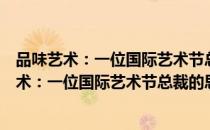 品味艺术：一位国际艺术节总裁的思考与体验（关于品味艺术：一位国际艺术节总裁的思考与体验介绍）