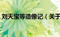 刘天宝等造像记（关于刘天宝等造像记介绍）