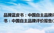 品牌蓝皮书：中国自主品牌评价报告(2018)（关于品牌蓝皮书：中国自主品牌评价报告(2018)介绍）