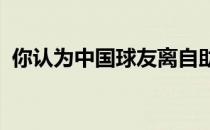 你认为中国球友离自助打高尔夫球还有多远