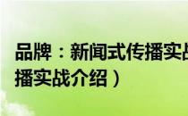 品牌：新闻式传播实战（关于品牌：新闻式传播实战介绍）