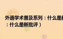外语学术普及系列：什么是新批评（关于外语学术普及系列：什么是新批评）