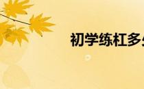 初学练杠多少公斤合适 