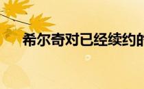 希尔奇对已经续约的部分球员调整薪资
