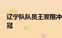 辽宁队队员王翌翔冲击广汽Honda系列赛首冠
