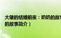 大雄的结婚前夜：奶奶的故事（关于大雄的结婚前夜：奶奶的故事简介）