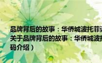 品牌背后的故事：华侨城波托菲诺 中国旅游主题地产第一品牌全解码（关于品牌背后的故事：华侨城波托菲诺 中国旅游主题地产第一品牌全解码介绍）