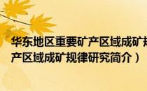 华东地区重要矿产区域成矿规律研究（关于华东地区重要矿产区域成矿规律研究简介）