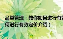品类管理：教你如何进行有效定价（关于品类管理：教你如何进行有效定价介绍）