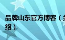 品牌山东官方博客（关于品牌山东官方博客介绍）