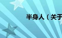 半身人（关于半身人简介）