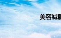 美容减肥土豆泥