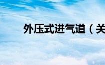 外压式进气道（关于外压式进气道）