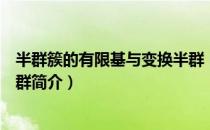 半群簇的有限基与变换半群（关于半群簇的有限基与变换半群简介）