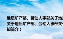 地质矿产部、劳动人事部关于地质矿产部门改革劳动制度问题的通知（关于地质矿产部、劳动人事部关于地质矿产部门改革劳动制度问题的通知简介）