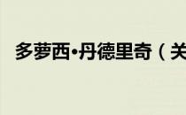 多萝西·丹德里奇（关于多萝西·丹德里奇）