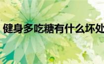 健身多吃糖有什么坏处（健身多吃糖科学吗）