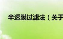 半透膜过滤法（关于半透膜过滤法简介）