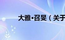 大雅·召旻（关于大雅·召旻简介）