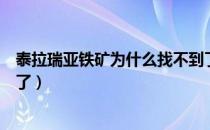 泰拉瑞亚铁矿为什么找不到了（泰拉瑞亚铁矿为什么找不到了）