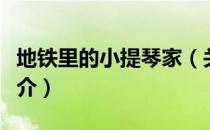 地铁里的小提琴家（关于地铁里的小提琴家简介）