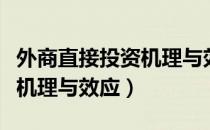 外商直接投资机理与效应（关于外商直接投资机理与效应）