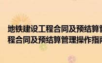 地铁建设工程合同及预结算管理操作指南（关于地铁建设工程合同及预结算管理操作指南简介）