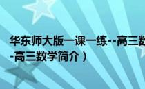 华东师大版一课一练--高三数学（关于华东师大版一课一练--高三数学简介）