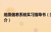 地质信息系统实习指导书（关于地质信息系统实习指导书简介）