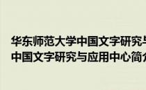 华东师范大学中国文字研究与应用中心（关于华东师范大学中国文字研究与应用中心简介）