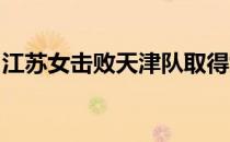 江苏女击败天津队取得女排超级联赛的三连胜