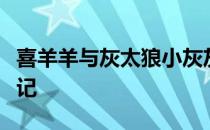 喜羊羊与灰太狼小灰灰上学记动画片和读书笔记