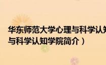 华东师范大学心理与科学认知学院（关于华东师范大学心理与科学认知学院简介）