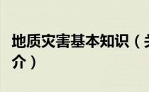 地质灾害基本知识（关于地质灾害基本知识简介）