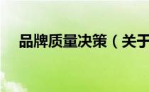 品牌质量决策（关于品牌质量决策介绍）