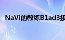 NaVi的教练B1ad3接受了官方媒体的采访