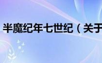 半魔纪年七世纪（关于半魔纪年七世纪简介）